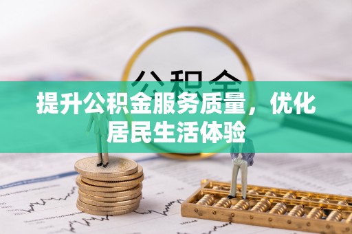 香山提升公积金服务质量，优化居民生活体验