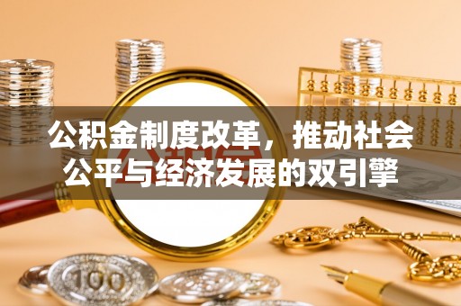 香山公积金制度改革，推动社会公平与经济发展的双引擎