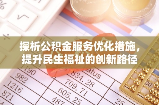香山探析公积金服务优化措施，提升民生福祉的创新路径