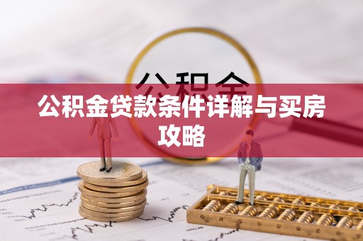 香山公积金贷款条件详解与买房攻略
