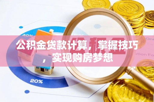 香山公积金贷款计算，掌握技巧，实现购房梦想