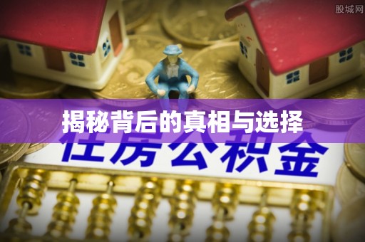 香山揭秘背后的真相与选择