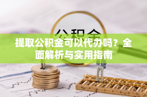 香山提取公积金可以代办吗？全面解析与实用指南