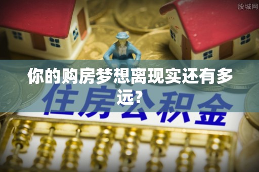 香山你的购房梦想离现实还有多远？
