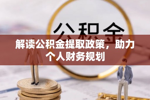 香山解读公积金提取政策，助力个人财务规划