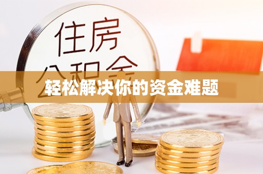 香山轻松解决你的资金难题