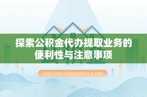 香山探索公积金代办提取业务的便利性与注意事项