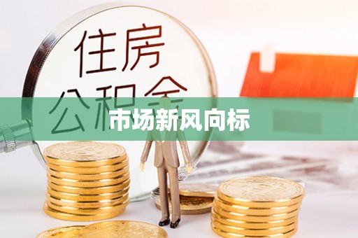 香山市场新风向标