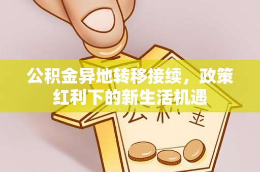 香山公积金异地转移接续，政策红利下的新生活机遇