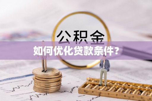 香山如何优化贷款条件？