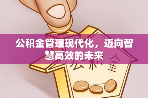 香山公积金管理现代化，迈向智慧高效的未来