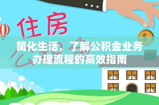 香山简化生活，了解公积金业务办理流程的高效指南