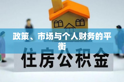 香山政策、市场与个人财务的平衡