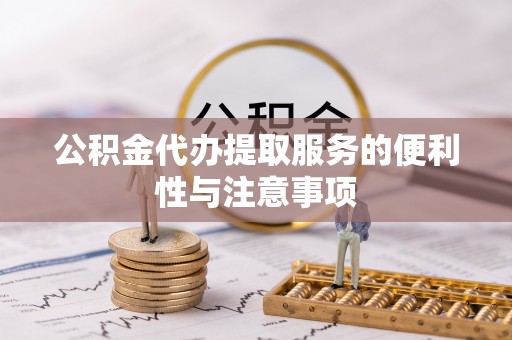 香山公积金代办提取服务的便利性与注意事项