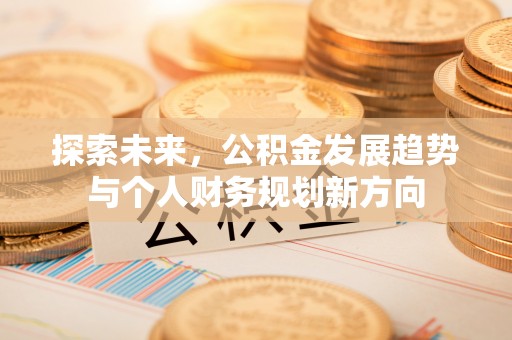 香山探索未来，公积金发展趋势与个人财务规划新方向