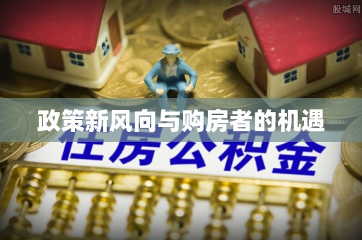 香山政策新风向与购房者的机遇