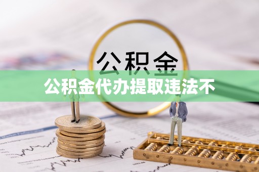 香山公积金代办提取违法不