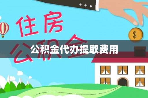 香山公积金代办提取费用