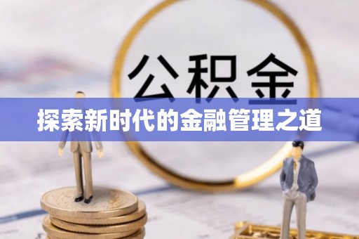 香山探索新时代的金融管理之道