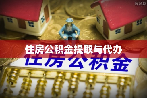 香山住房公积金提取与代办