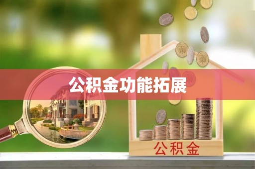 香山公积金功能拓展