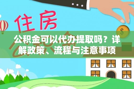 香山公积金可以代办提取吗？详解政策、流程与注意事项