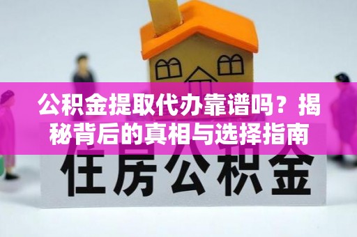 香山公积金提取代办靠谱吗？揭秘背后的真相与选择指南