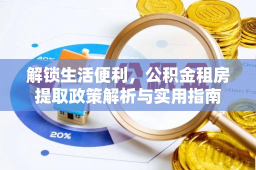 香山解锁生活便利，公积金租房提取政策解析与实用指南