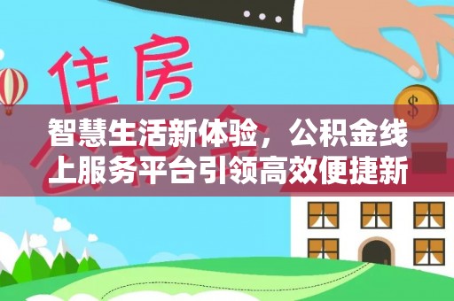 香山智慧生活新体验，公积金线上服务平台引领高效便捷新潮流