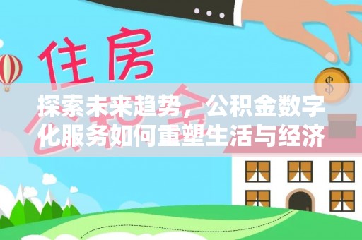 香山探索未来趋势，公积金数字化服务如何重塑生活与经济