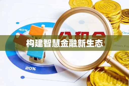 香山构建智慧金融新生态