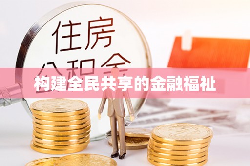 香山构建全民共享的金融福祉