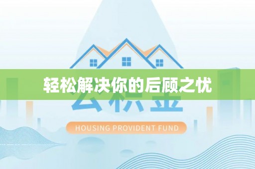 香山轻松解决你的后顾之忧