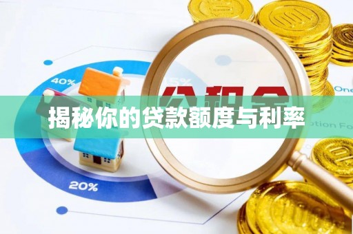 香山揭秘你的贷款额度与利率
