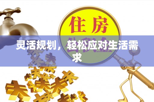 香山灵活规划，轻松应对生活需求