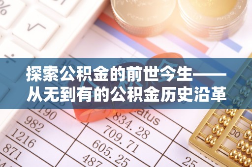 香山探索公积金的前世今生——从无到有的公积金历史沿革
