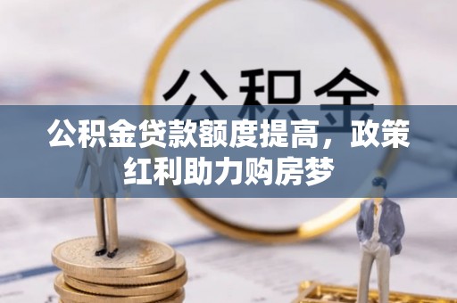 香山公积金贷款额度提高，政策红利助力购房梦