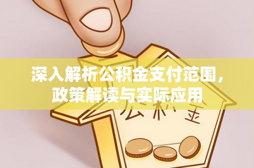 香山深入解析公积金支付范围，政策解读与实际应用