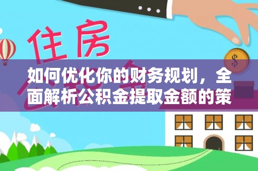香山如何优化你的财务规划，全面解析公积金提取金额的策略与技巧