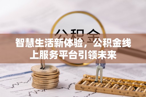 香山智慧生活新体验，公积金线上服务平台引领未来