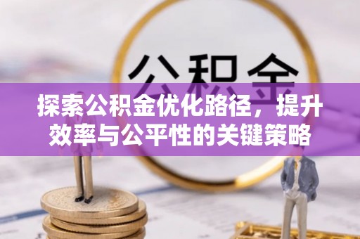 香山探索公积金优化路径，提升效率与公平性的关键策略
