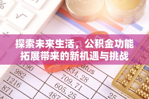 香山探索未来生活，公积金功能拓展带来的新机遇与挑战