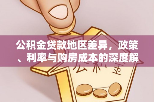 香山公积金贷款地区差异，政策、利率与购房成本的深度解析