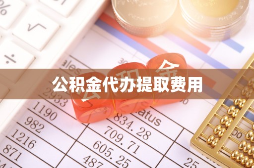 香山公积金代办提取费用