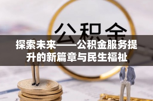香山探索未来——公积金服务提升的新篇章与民生福祉