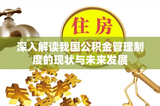 香山深入解读我国公积金管理制度的现状与未来发展