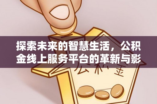 香山探索未来的智慧生活，公积金线上服务平台的革新与影响