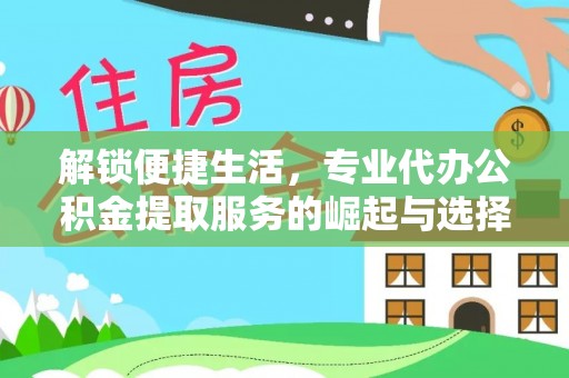 香山解锁便捷生活，专业代办公积金提取服务的崛起与选择