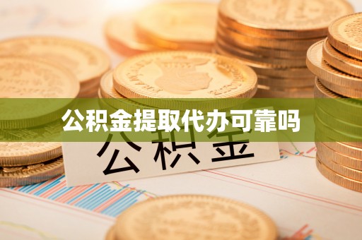香山公积金提取代办可靠吗