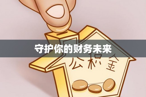香山守护你的财务未来